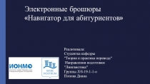 Реализовала:
Студент ка кафедры
