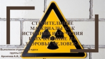 Строительные материалы как источник излучения и их влияние на здоровье человека