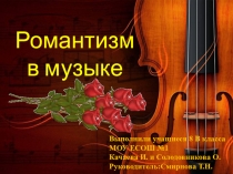 Романтизм в музыке