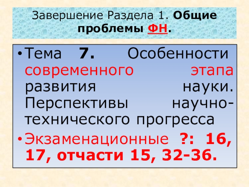 Завершение Раздела 1. Общие проблемы ФН