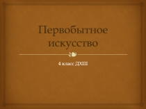 Первобытное искусство