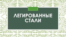 Легированные стали