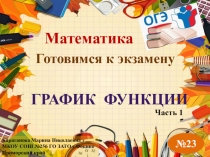 ОГЭ графики ф-ции часть1