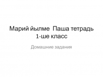 Марий йылме Паша тетрадь 1-ше класс