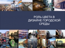 РОЛЬ ЦВЕТА В ДИЗАЙНЕ ГОРОДСКОЙ СРЕДЫ