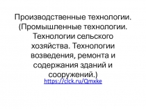 Производственные технологии. (Промышленные технологии. Технологии сельского