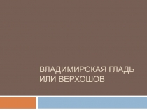 Владимирская гладь или верхошов