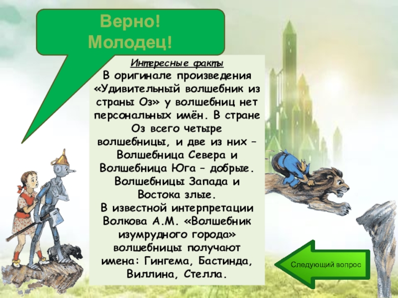 Оригинальное произведение. Удивительный волшебник из страны оз волшебница севера. Цитаты из волшебника страны оз. Волшебник из страны оз 12 глава обманщица. Р«удивительный волшебник» Волков.