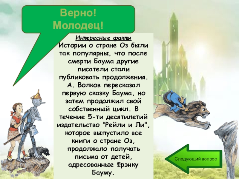 Рассказ оз. Рассказ Страна оз. Сказка Баума. Рассказ ф Баума Страна оз 1 глава. Страна оз краткое содержание.