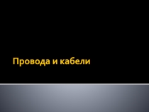 Провода и кабели