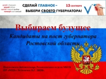Выбираем будущее
 Кандидаты на пост губернатора Ростовской области
Подготовила