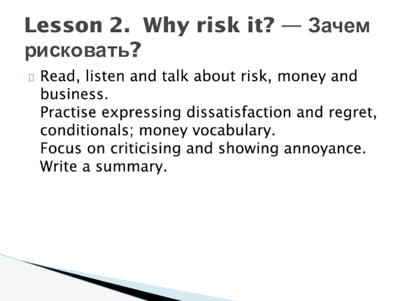 Lesson 2.   Why risk it ? — Зачем рисковать?