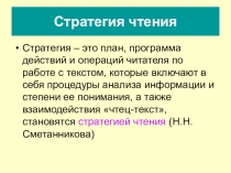 Стратегия чтения