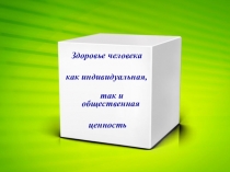 Здоровье человека
как индивидуальная,
так и общественная
ценность