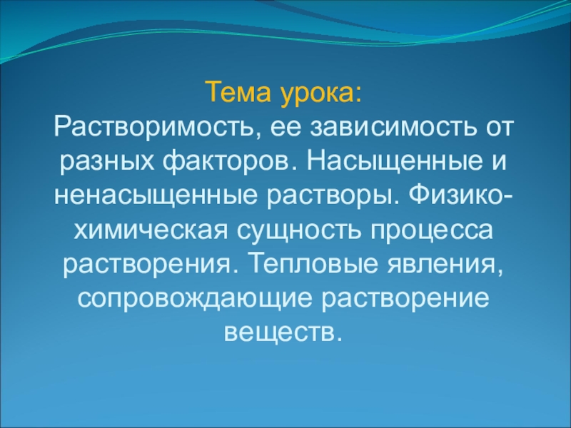 Тема урока: Растворимость, ее зависимость от разных факторов. Насыщенные и