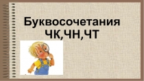 Буквосочетания ЧК,ЧН,ЧТ