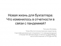 Новая жизнь для бухгалтера: Что изменилось в отчетности в связи с пандемией?