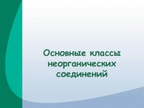 Основные классы неорганических соединений