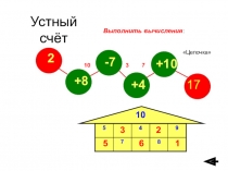 Устный счёт