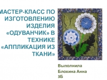 МАСТЕР-КЛАСС ПО ИЗГОТОВЛЕНИЮ ИЗДЕЛИЯ ОДУВАНЧИК В ТЕХНИКЕ АППЛИКАЦИЯ ИЗ ТКАНИ