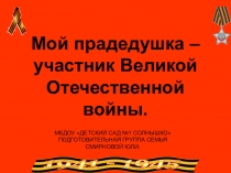 Мой прадедушка – участник Великой Отечественной войны