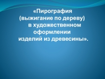 Пирография (выжигание по дереву) в художественном оформлении изделий из