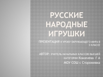 РУССКИЕ НАРОДНЫЕ ИГРУШКИ