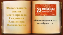 Фотолетопись жизни моего прадеда Секушина Владимира Васильевича