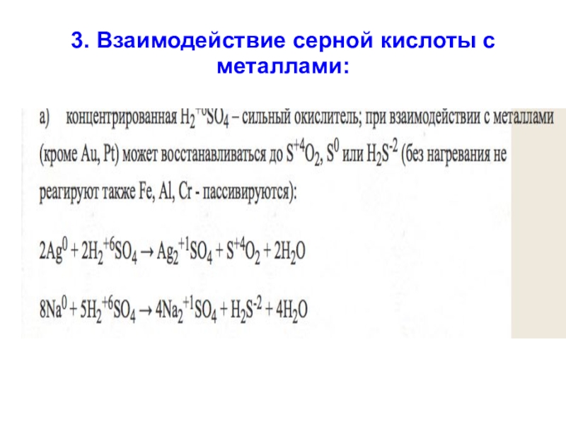 Взаимодействия железа с концентрированной серной кислотой. Схема взаимодействия серной кислоты с металлами. Взаимодействие концентрированной серной кислоты с металлами. Взаимодействие серной кислоты с металлами. Концентрированная серная кислота с металлами.