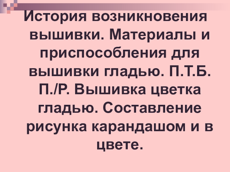 История возникновения вышивки. Материалы и приспособления для вышивки гладью