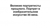 Великие портретисты прошлого. Портрет в изобразительном искусстве XX века