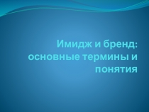 Имидж и бренд: основные термины и понятия
