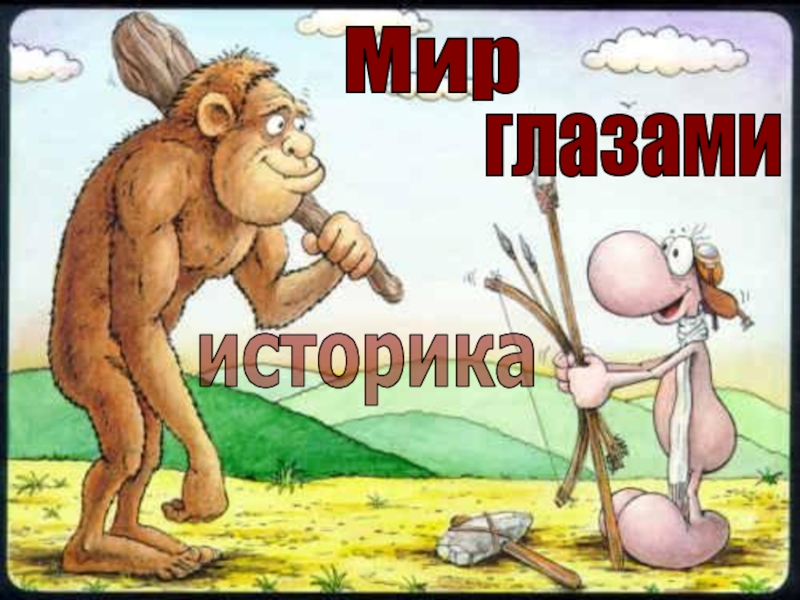 Мир
глазами
историка