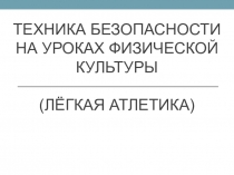 Техника безопасности на уроках физической культуры ( лЁгкая атлетика)