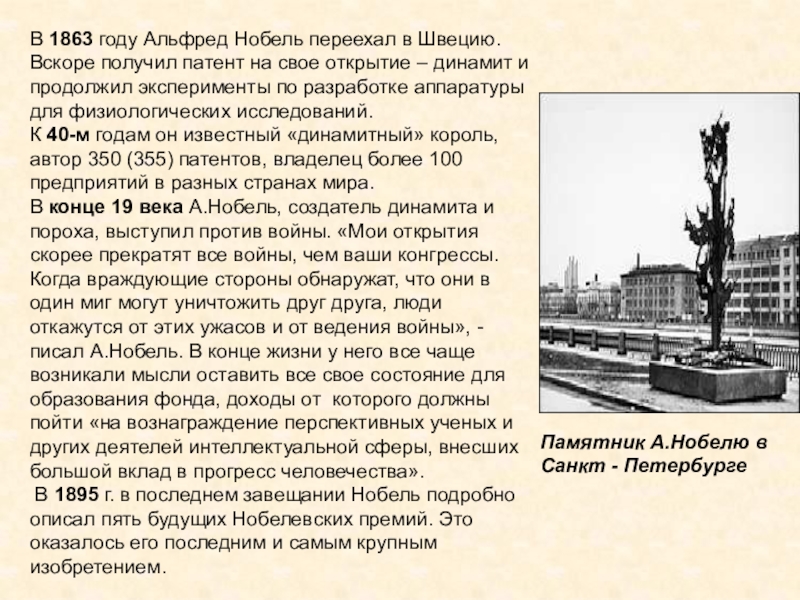 Получить вскоре. Альфред Нобель 1863 год. Альфред Нобель в Петербурге. В 1863 году уезжает в Германию. Закон 1863 года о памятников.