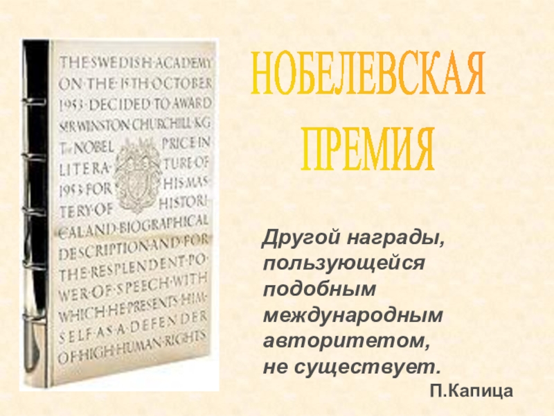 Презентация Другой награды, пользующейся
подобным международным авторитетом,
не