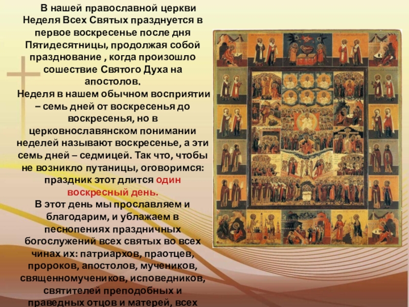 День всех святых у православных в 2024. Неделя всех святых. Неделя всех святых в православии. Икона неделя первая по Пятидесятнице всех святых.