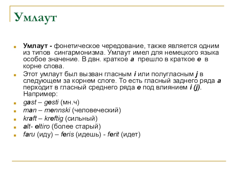 Также считалось. Умлаут в немецком языке. Умляут в немецком. Умлаут корневого гласного. Унлаунды в немецком языке.