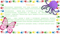 Театр в руке.
Пальчиковые упражнения этого вида позволяют повысить общий тонус,