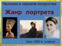 Человек в зеркале искусства
Урок ИЗО в 7 классе
Жанр портрета