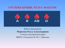 ГРУППЫ КРОВИ. РЕЗУС-ФАКТОР