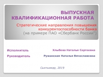 ВЫПУСКНАЯ КВАЛИФИКАЦИОННАЯ РАБОТА