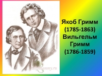Якоб Гримм (1785-1863) Вильгельм Гримм (1786-1859)