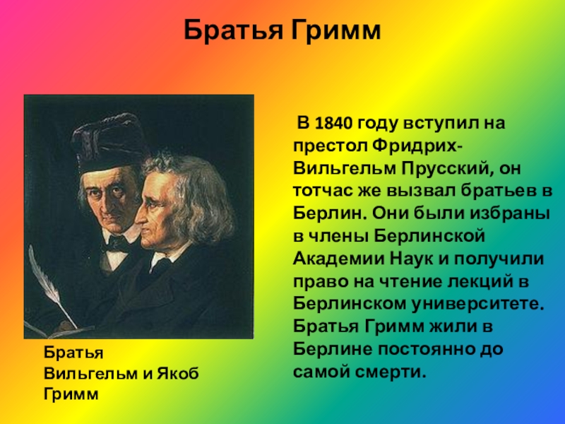 Братья грим биография. Краткая биография братьев Гримм для 4. Биография братьев Гримм 4 класс. Братья Гримм 4 класс литературное чтение.