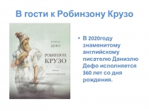 В гости к Робинзону Крузо