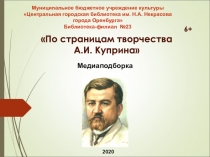 По страницам творчества А.И. Куприна