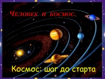 Космос: шаг до старта