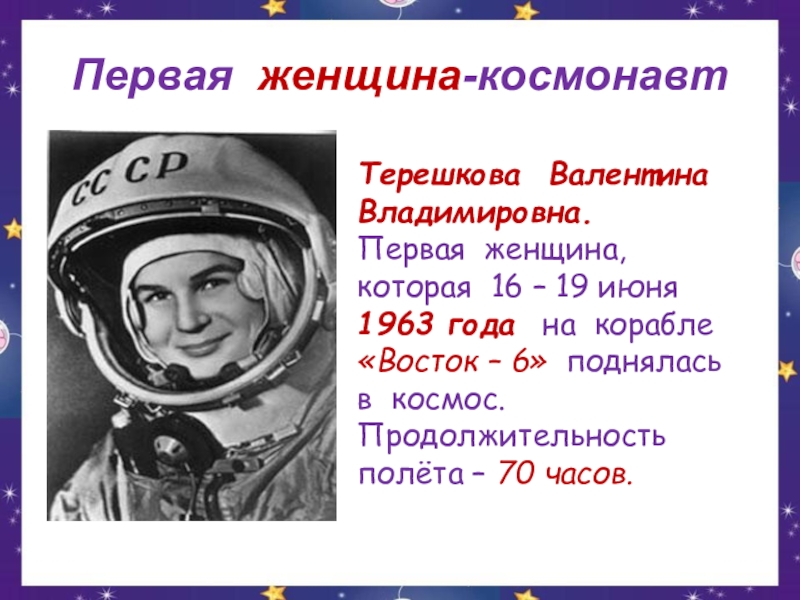 Первый полет терешковой в каком году. Терешкова первая женщина космонавт. 16 Июня 1963 года Терешкова.