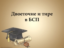 Двоеточие и тире в БСП