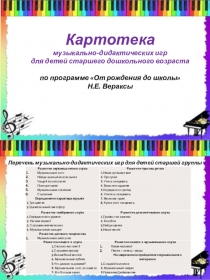 Картотека
м узыкально-дидактических игр
для детей старшего дошкольного